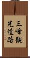 三峰観光道路 Scroll