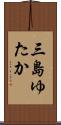 三島ゆたか Scroll