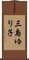 三島ゆり子 Scroll