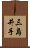 三島井手 Scroll