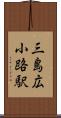 三島広小路駅 Scroll