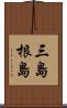 三島根島 Scroll