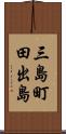 三島町田出島 Scroll