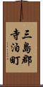 三島郡寺泊町 Scroll