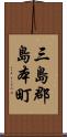 三島郡島本町 Scroll