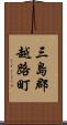 三島郡越路町 Scroll