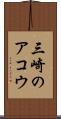 三崎のアコウ Scroll