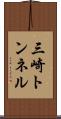 三崎トンネル Scroll