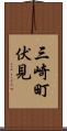 三崎町伏見 Scroll