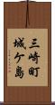 三崎町城ケ島 Scroll