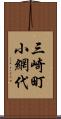 三崎町小網代 Scroll