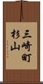 三崎町杉山 Scroll