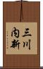 三川内新 Scroll