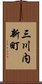 三川内新町 Scroll