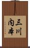 三川内本 Scroll