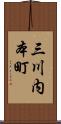 三川内本町 Scroll