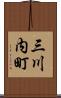 三川内町 Scroll