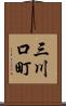 三川口町 Scroll