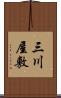 三川屋敷 Scroll