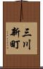 三川新町 Scroll