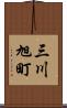 三川旭町 Scroll