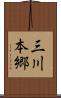 三川本郷 Scroll