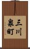 三川泉町 Scroll