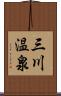 三川温泉 Scroll