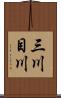 三川目川 Scroll