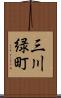 三川緑町 Scroll