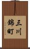 三川錦町 Scroll