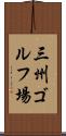 三州ゴルフ場 Scroll