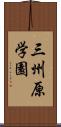 三州原学園 Scroll
