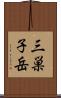 三巣子岳 Scroll