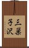 三巣子沢 Scroll