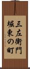 三左衛門堀東の町 Scroll