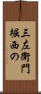 三左衛門堀西の Scroll