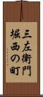 三左衛門堀西の町 Scroll