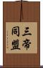 三帝同盟 Scroll