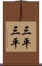 三平三平 Scroll
