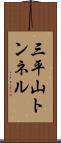 三平山トンネル Scroll