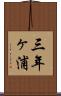 三年ヶ浦 Scroll