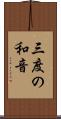 三度の和音 Scroll