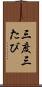 三度 Scroll