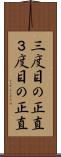 三度目の正直 Scroll