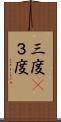 三度(P) Scroll