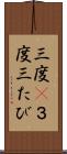 三度(P) Scroll