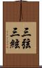三弦 Scroll