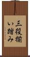 三役揃い踏み Scroll