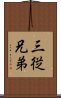 三従兄弟 Scroll